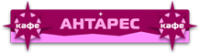 Кафе "Антарес" Кафе "Антарес"